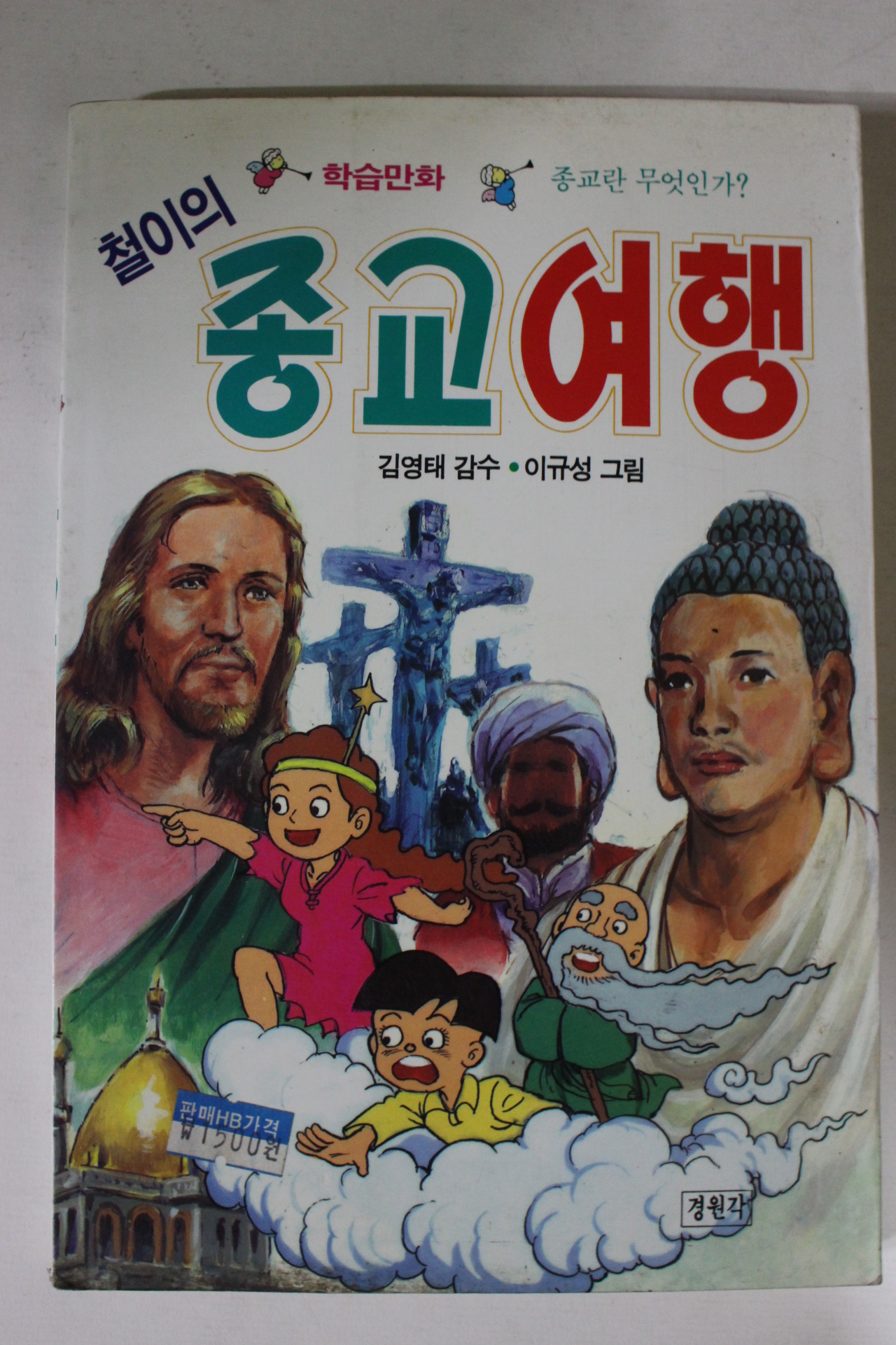 1993년 만화 철이의 종교여행