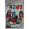 1993년 만화 철이의 종교여행
