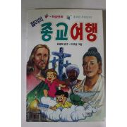 1993년 만화 철이의 종교여행