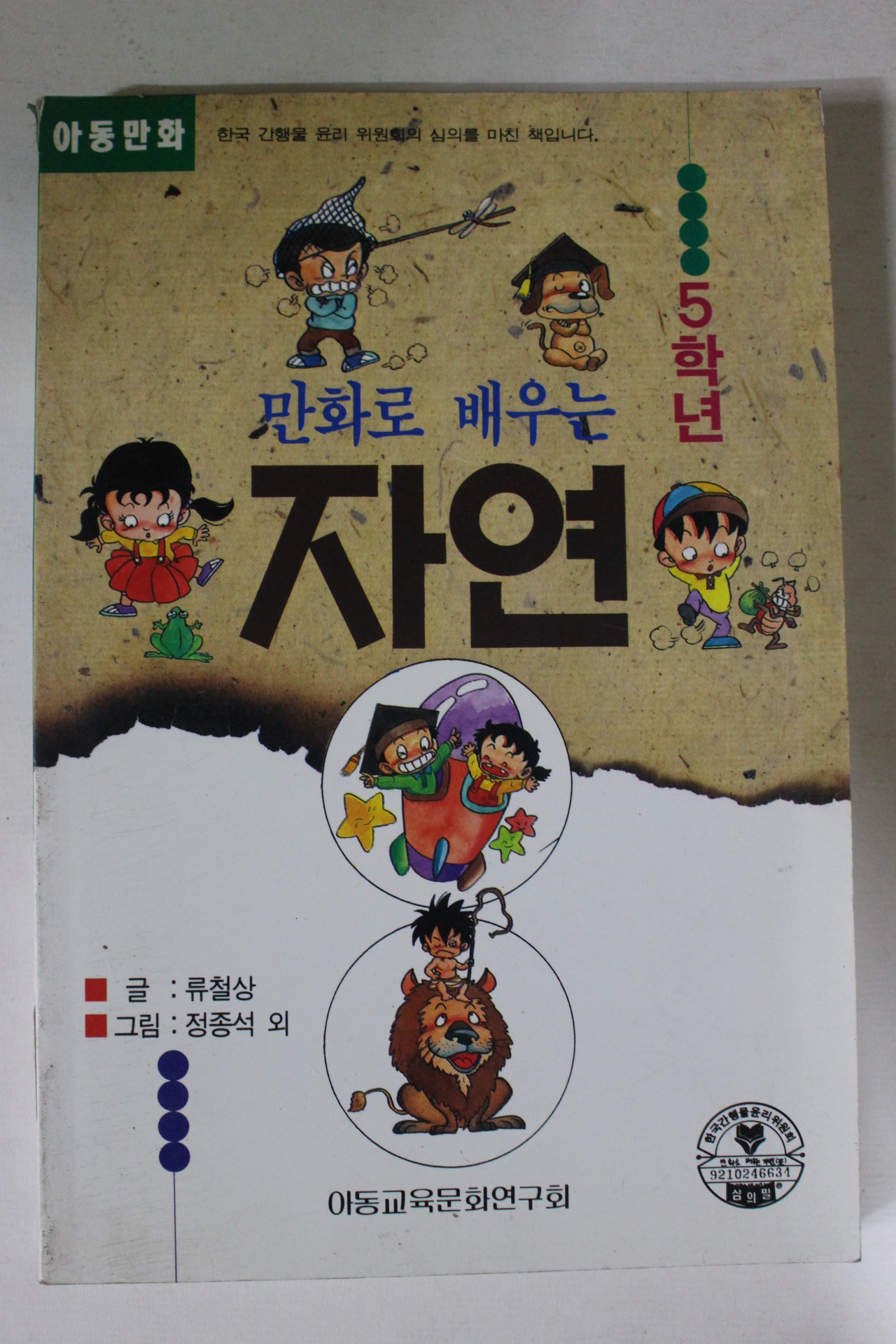 1993년 만화로 배우는 자연 5학년
