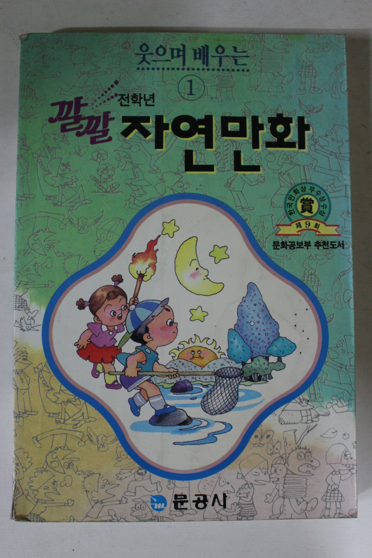1993년 깔깔 자연만화