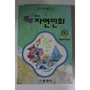 1993년 깔깔 자연만화