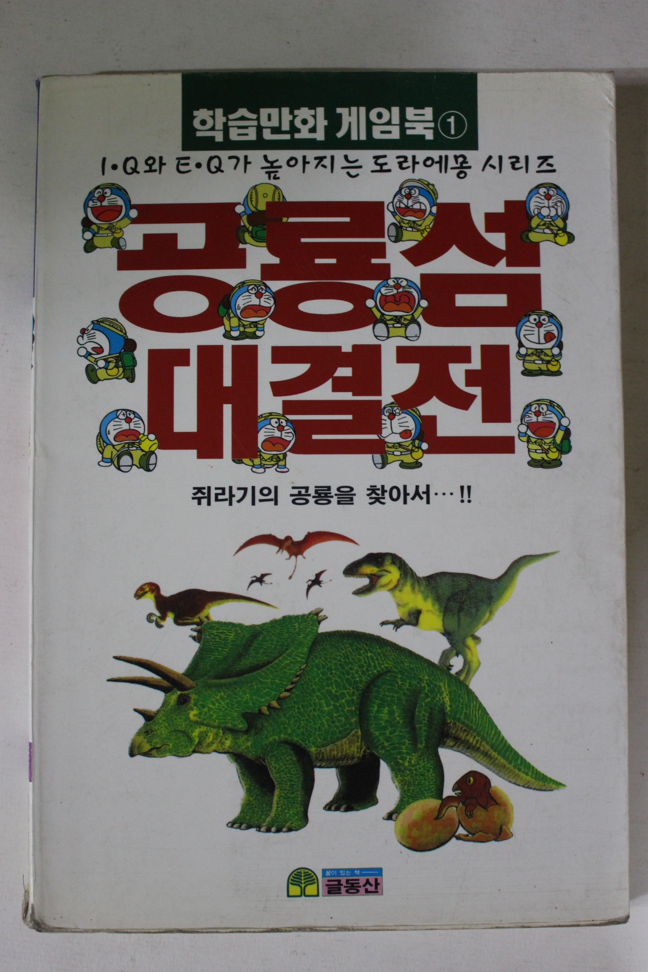 1997년 학습만화 공룡섬 대결전
