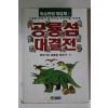 1997년 학습만화 공룡섬 대결전