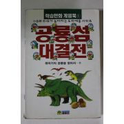 1997년 학습만화 공룡섬 대결전