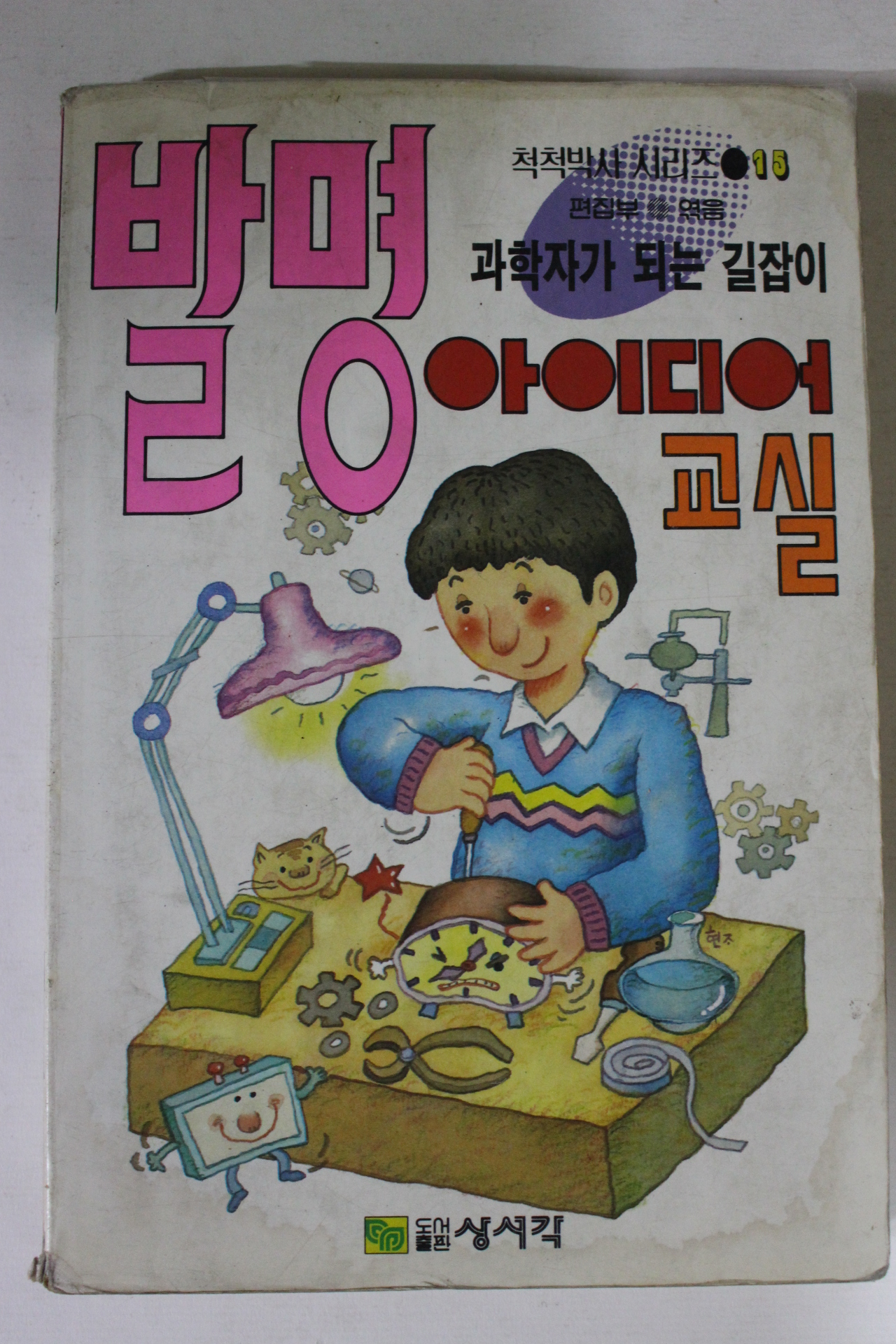 1991년 발명 아이디어교실
