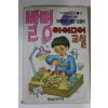 1991년 발명 아이디어교실