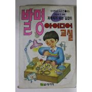 1991년 발명 아이디어교실