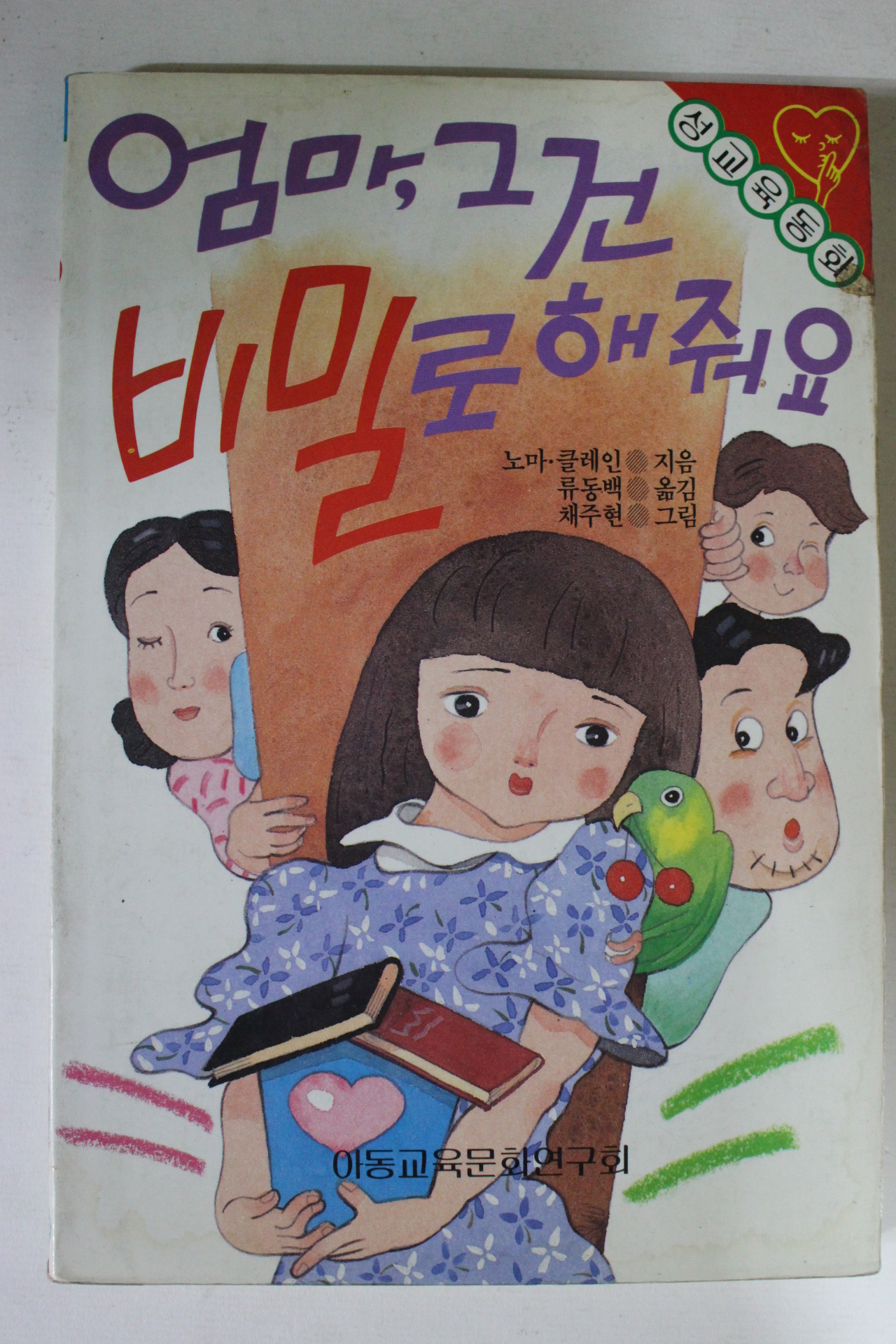 1989년 성교육동화 엄마 그건 비밀로 해줘요
