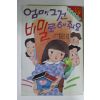 1989년 성교육동화 엄마 그건 비밀로 해줘요