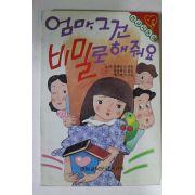 1989년 성교육동화 엄마 그건 비밀로 해줘요