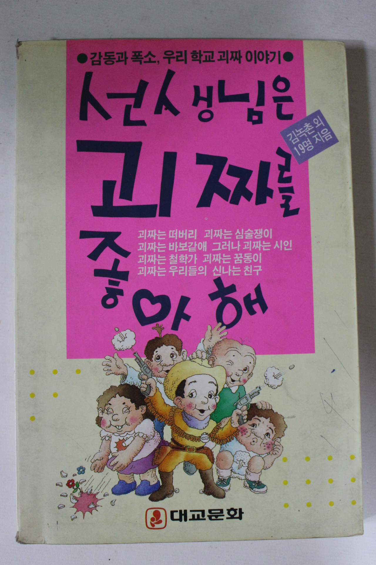 1989년 선생님은 괴짜를 좋아해