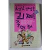 1989년 선생님은 괴짜를 좋아해