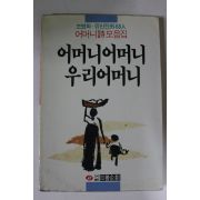 1989년초판 조병화.유안진외68인 어머니 어머니 우리어머니