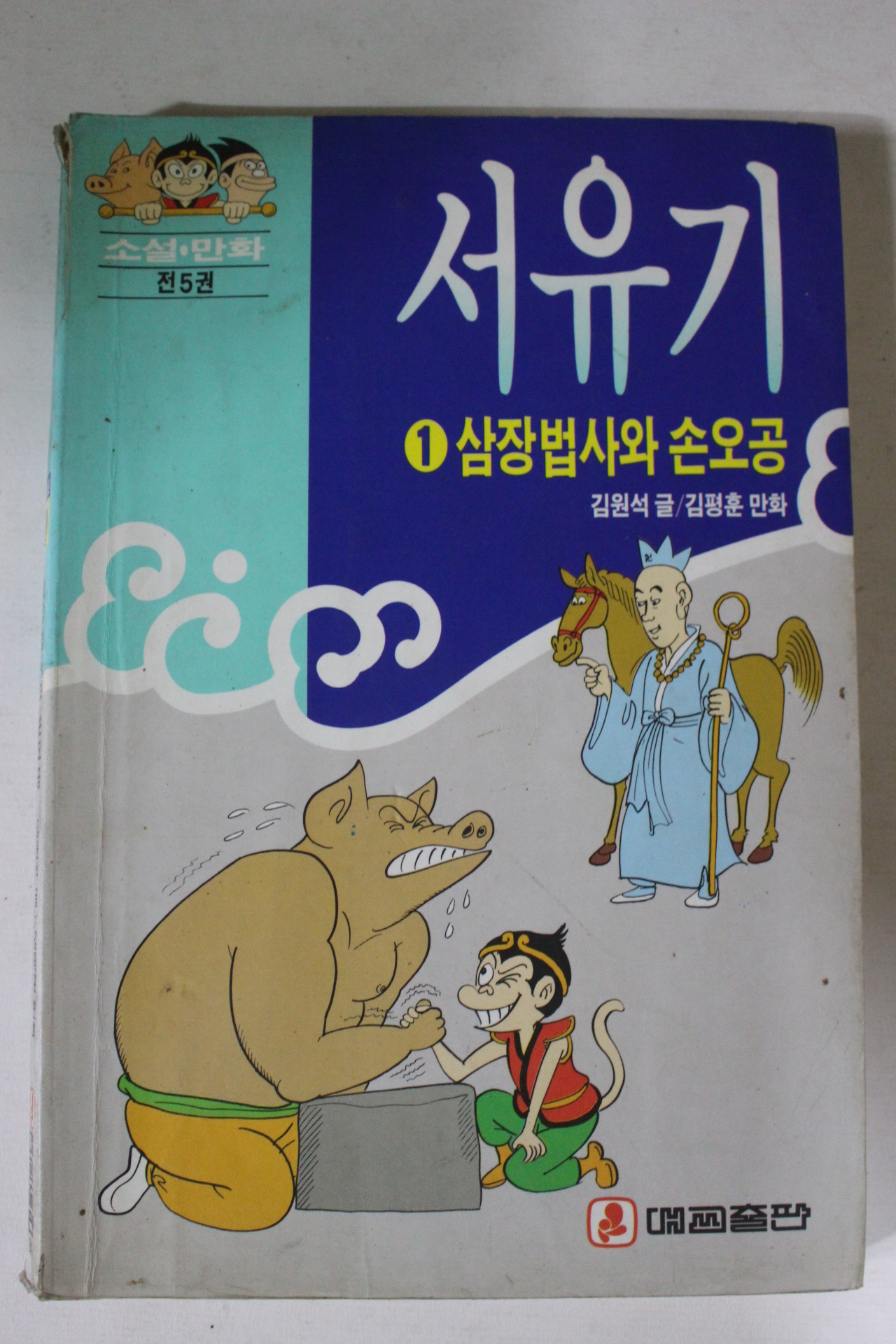 1993년 소설만화 서유기 1