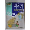 1993년 소설만화 서유기 1