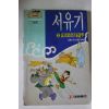 1993년 소설만화 서유기 2