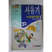 1993년 소설만화 서유기 2