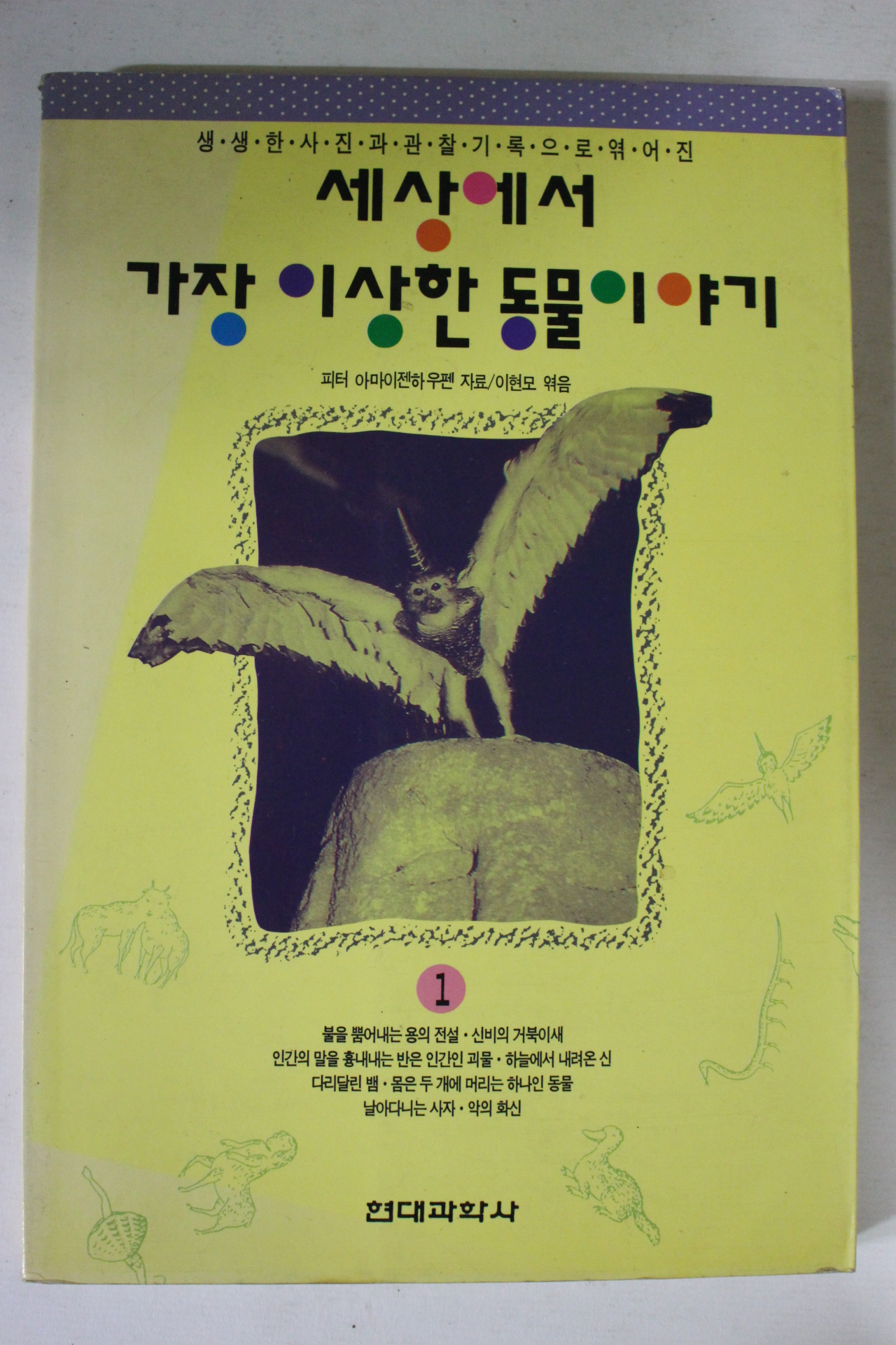 1993년 세상에서 가장 이상한 동물이야기