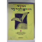 1993년 세상에서 가장 이상한 동물이야기