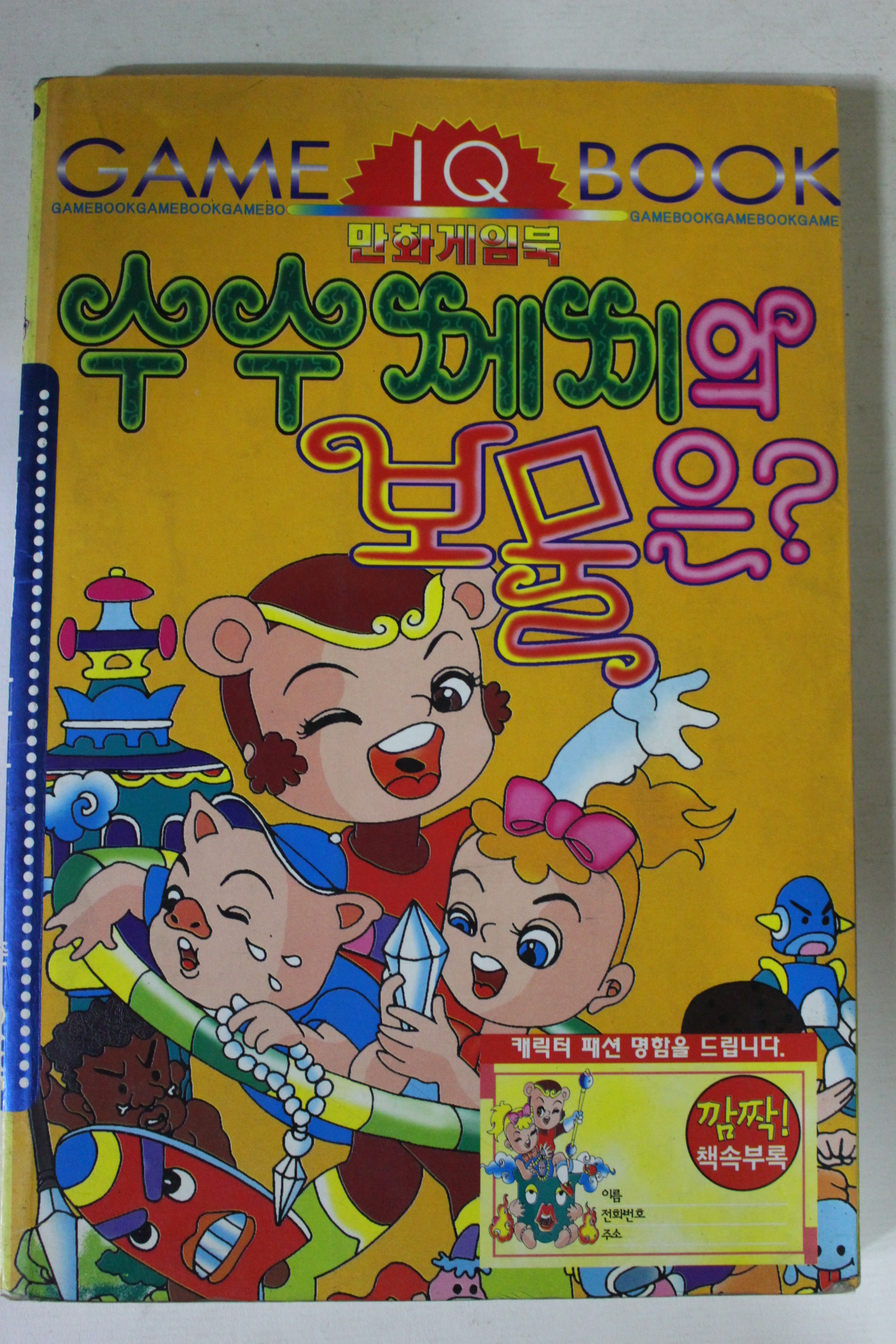 1997년 만화게임북 수수께끼의 보물은