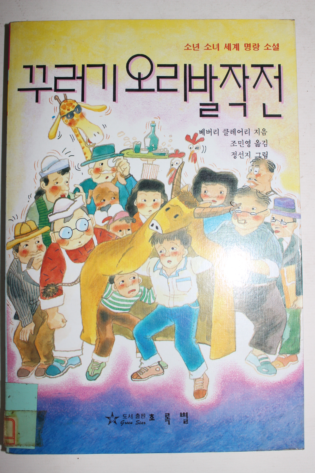 1994년 명랑소설 꾸러기 오리발작전