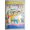 1994년 명랑소설 꾸러기 오리발작전