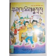 1994년 명랑소설 꾸러기 오리발작전