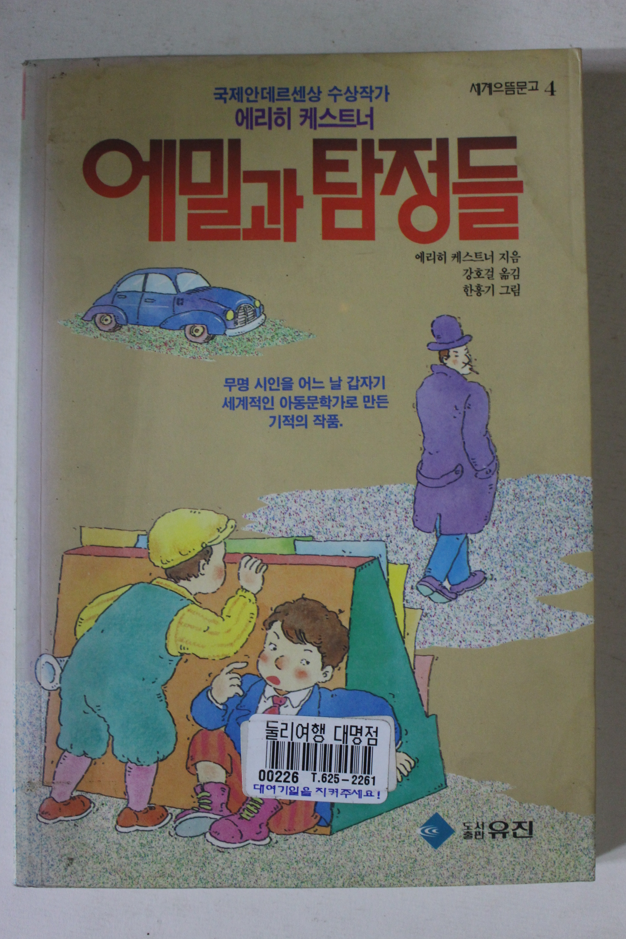 1994년 에밀과 탐정들