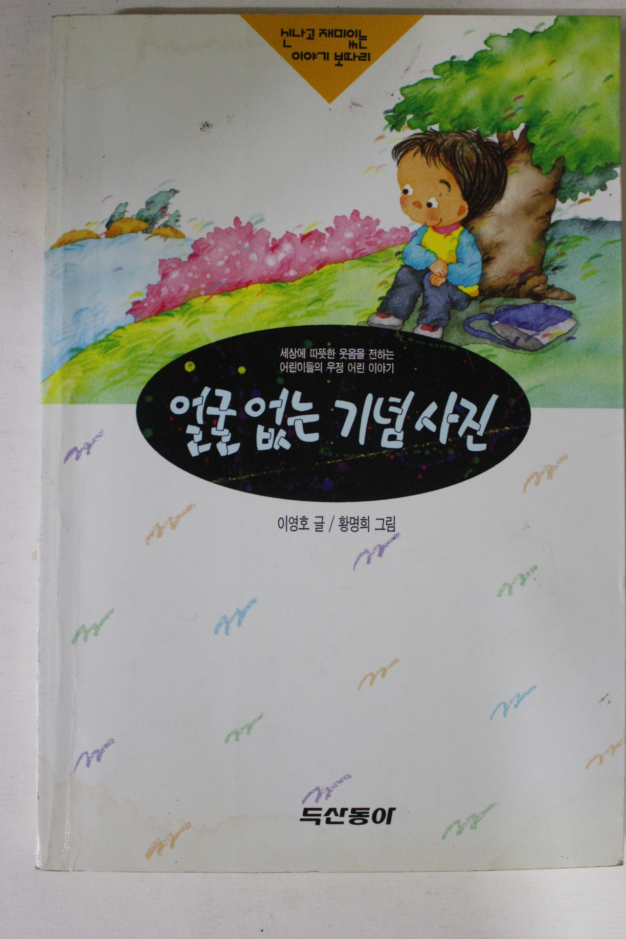 1997년 얼굴없는 기념사진