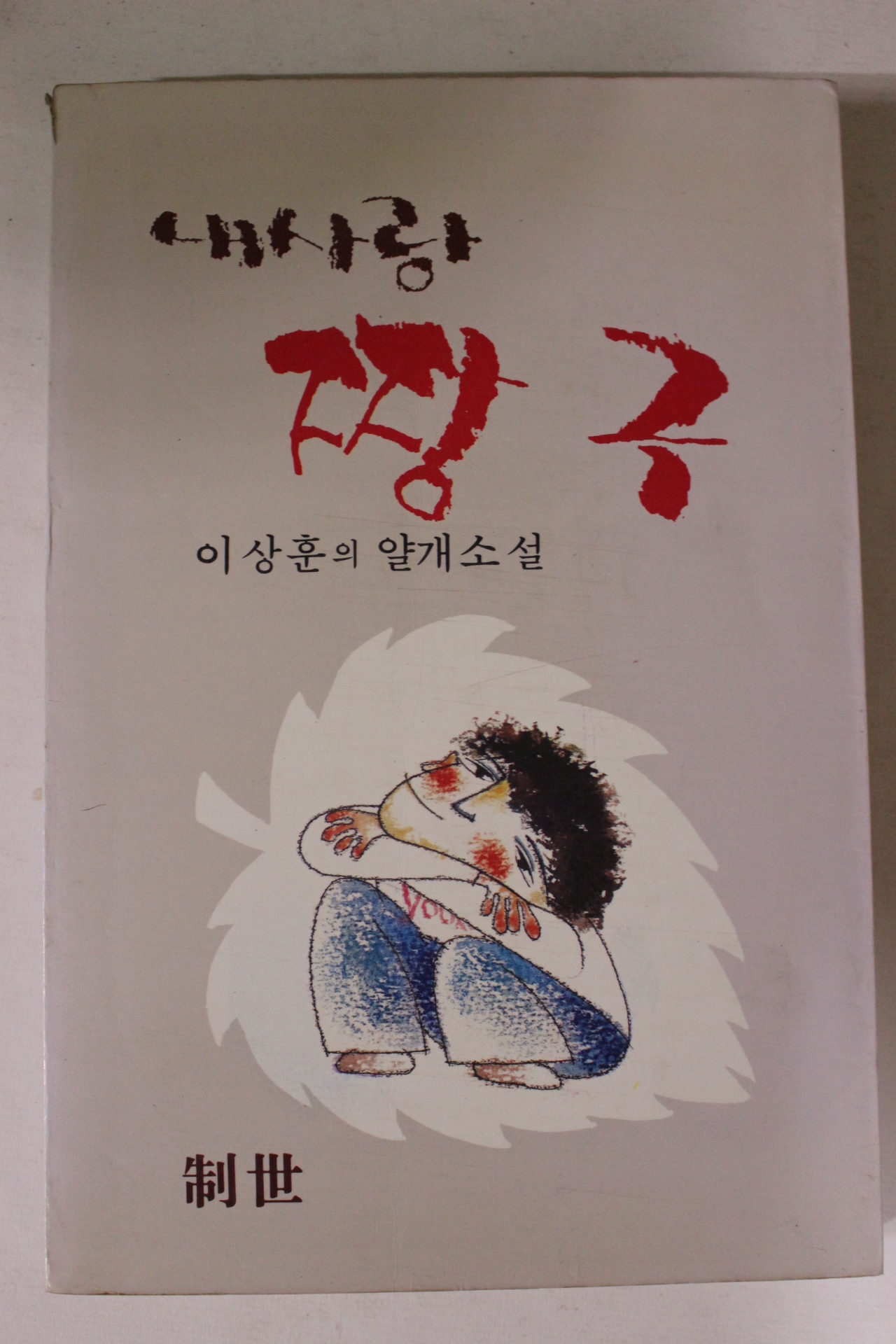 1983년초판 이상훈의 얄개소설 내사랑 짱구