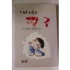 1983년초판 이상훈의 얄개소설 내사랑 짱구