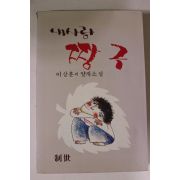 1983년초판 이상훈의 얄개소설 내사랑 짱구