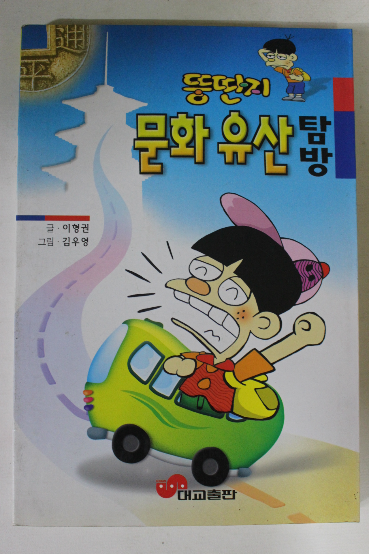 1997년 뚱딴지 문화유산탐방