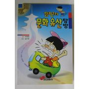 1997년 뚱딴지 문화유산탐방