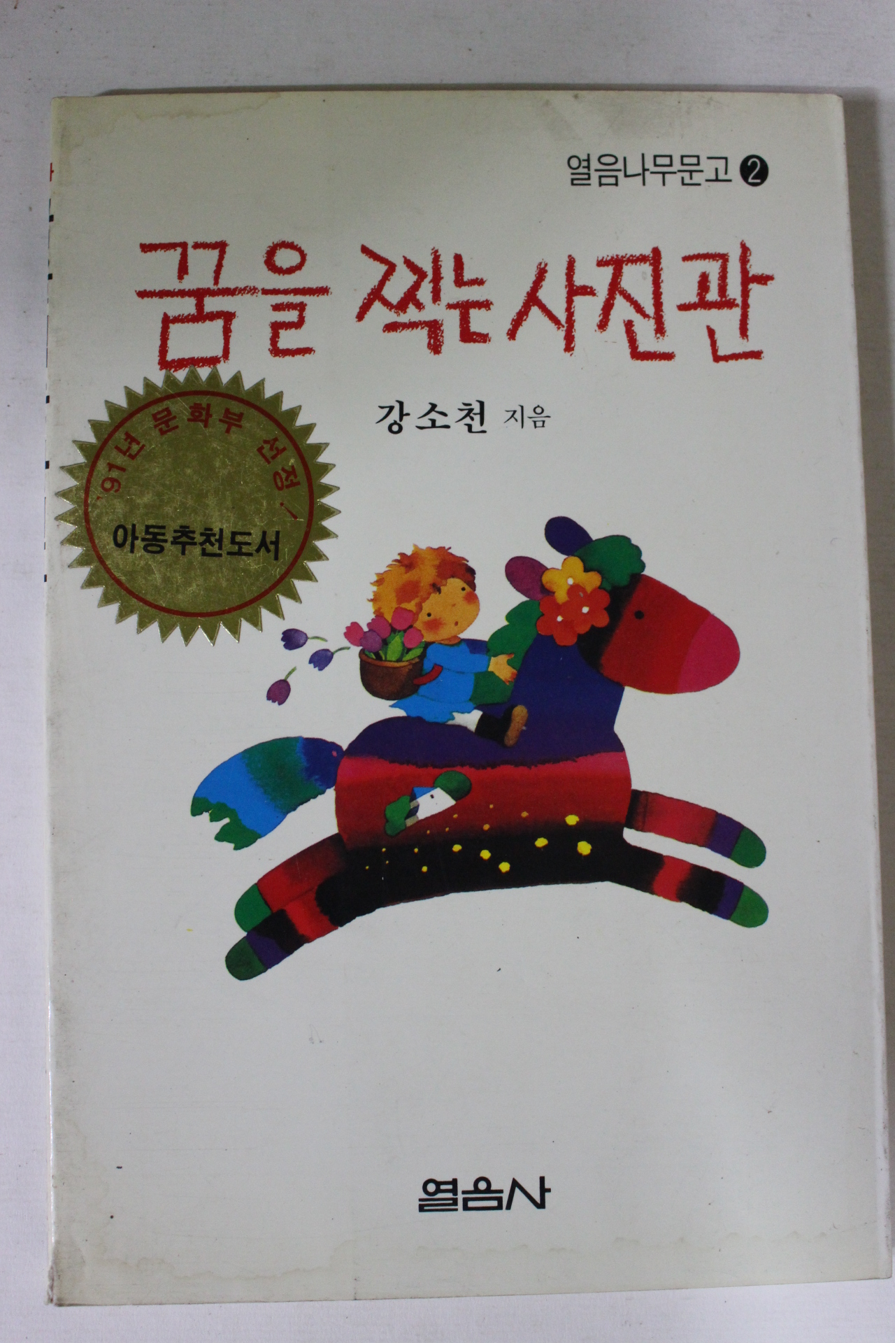 1991년 강소천 꿈을 찍는 사진관