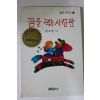 1991년 강소천 꿈을 찍는 사진관