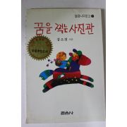 1991년 강소천 꿈을 찍는 사진관