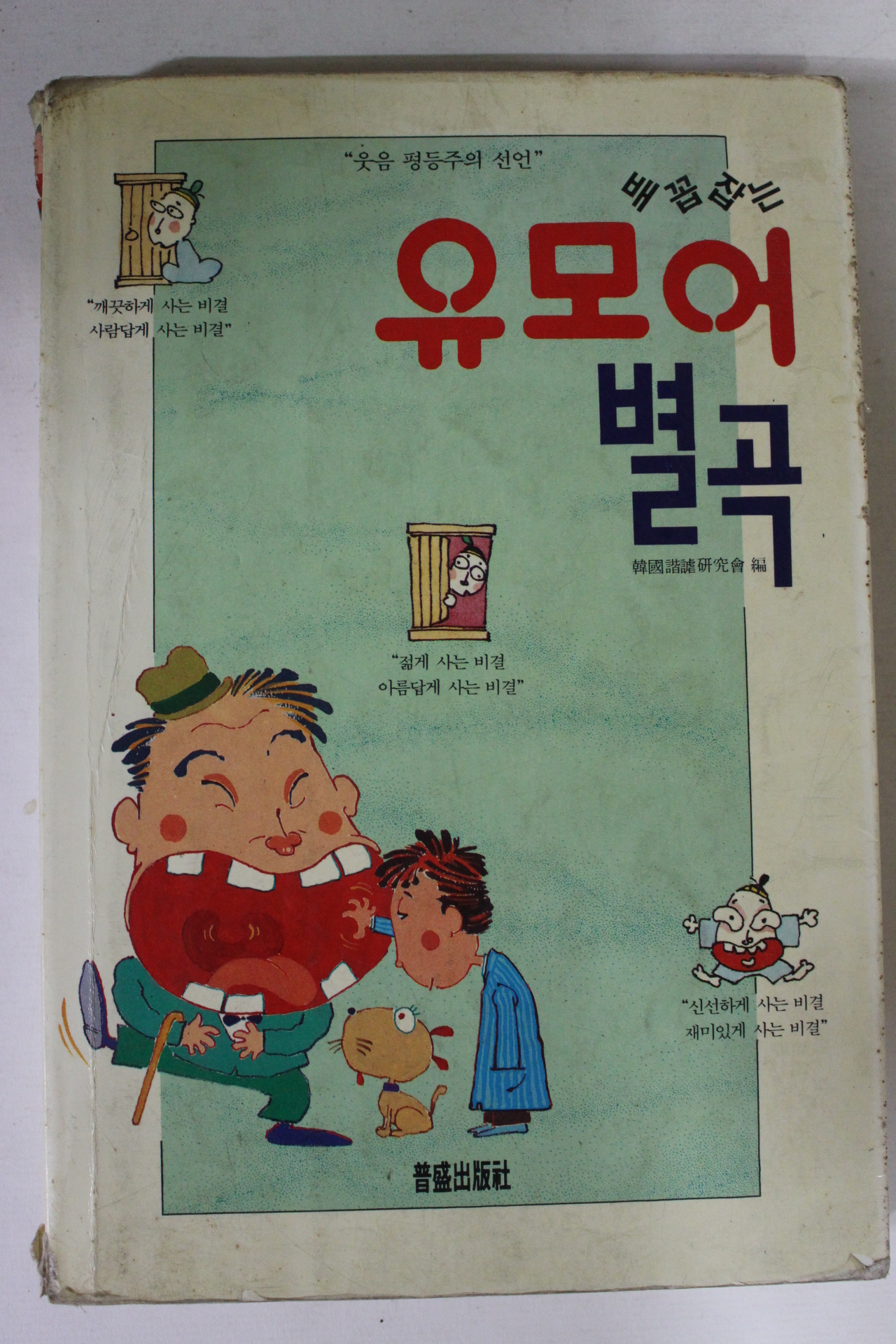 1993년 유모어별곡