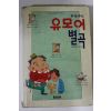 1993년 유모어별곡