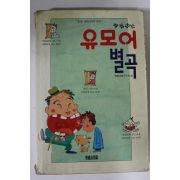 1993년 유모어별곡