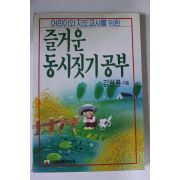 1992년 김한룡 즐거운 동시짓기공부