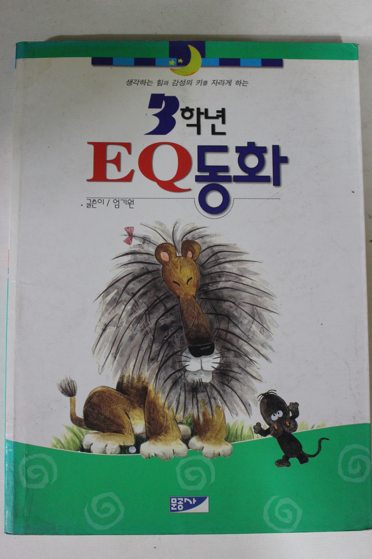 1999년 엄기원  3학년 EQ동화