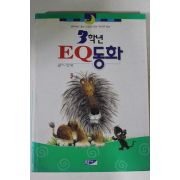 1999년 엄기원  3학년 EQ동화