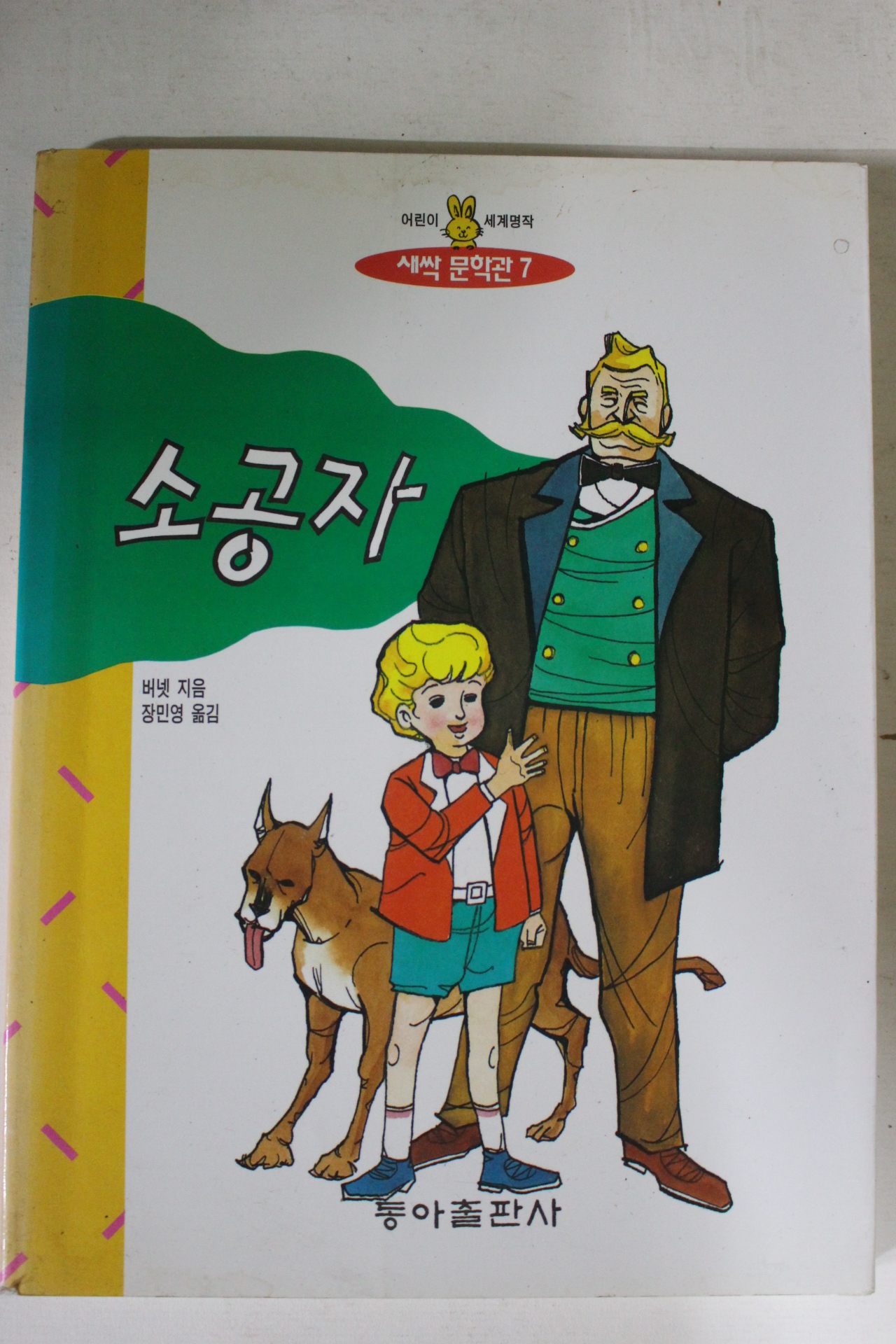 1993년 버넷지음 장민영옮김 소공자