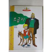 1993년 버넷지음 장민영옮김 소공자