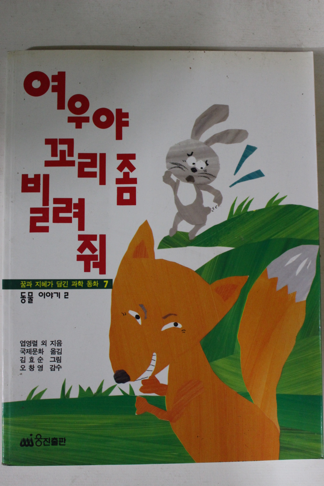 1993년 여우야 꼬리좀 빌려줘
