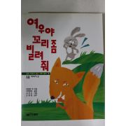 1993년 여우야 꼬리좀 빌려줘