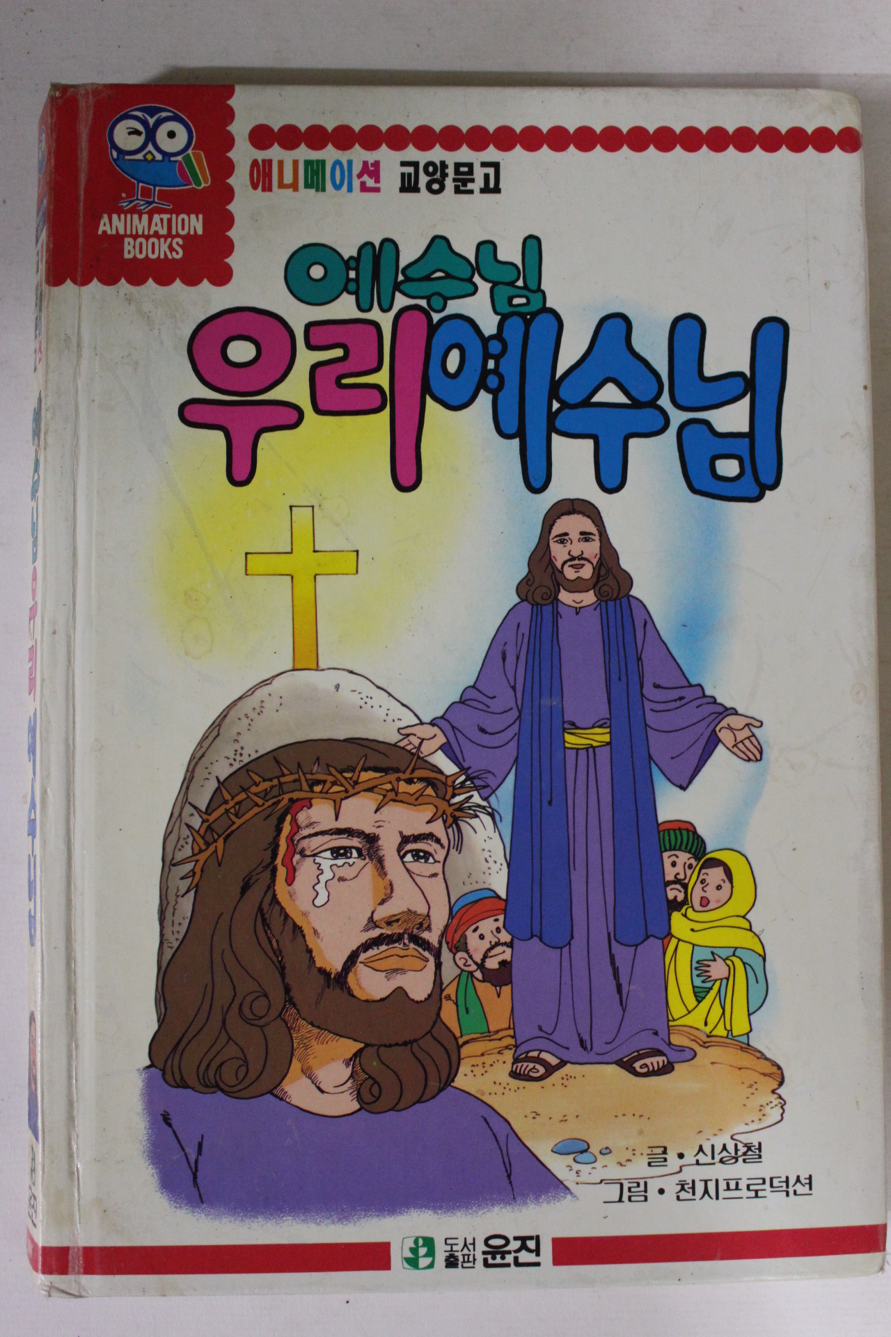 1992년 예수님 우리예수님