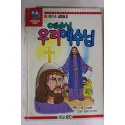 1992년 예수님 우리예수님